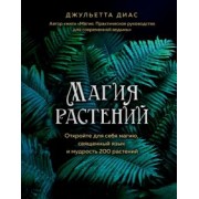 Джульетта Диас: Магия растений: откройте для себя магию, священный язык 200 растений
