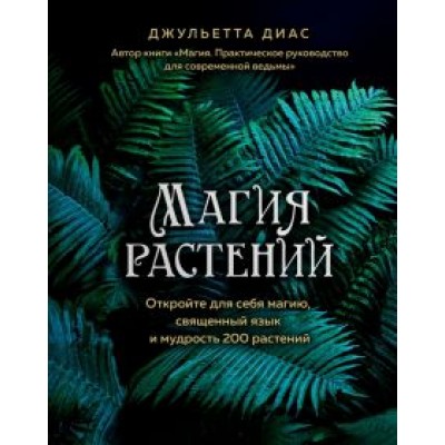 Джульетта Диас: Магия растений: откройте для себя магию, священный язык 200 растений Джульетта Диас: Магия растений: откройте для себя магию, священный язык 200 растений