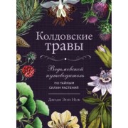 Джуди Нок: Колдовские травы. Ведьмовской путеводитель по тайным силам растений
