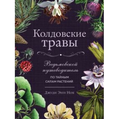 Джуди Нок: Колдовские травы. Ведьмовской путеводитель по тайным силам растений Джуди Нок: Колдовские травы. Ведьмовской путеводитель по тайным силам растений