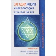 Анни Безант: Загадки жизни и как теософия отвечает на них