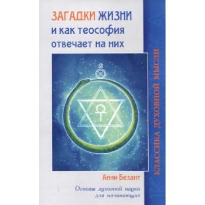 Анни Безант: Загадки жизни и как теософия отвечает на них Анни Безант: Загадки жизни и как теософия отвечает на них