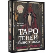 Лилиан Шервуд: Shadow Tarot. Таро Теней Тёмного Леса