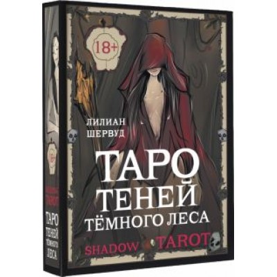 Лилиан Шервуд: Shadow Tarot. Таро Теней Тёмного Леса Лилиан Шервуд: Shadow Tarot. Таро Теней Тёмного Леса