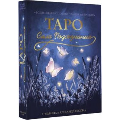 Яксон, Яксон: Таро Сила Подсознания. Вселенная исполнит ваши желания Яксон, Яксон: Таро Сила Подсознания. Вселенная исполнит ваши желания