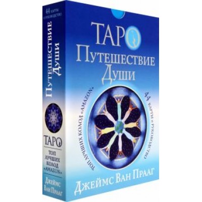 Прааг Ван: Таро Путешествие Души Прааг Ван: Таро Путешествие Души