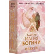 Кэмпбелл, Луиз: Тайная магия Богини. Оракул