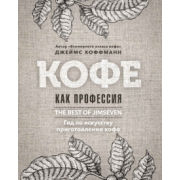 Джеймс Хоффманн: Кофе как профессия