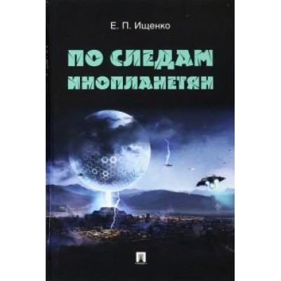 Евгений Ищенко: По следам инопланетян Евгений Ищенко: По следам инопланетян