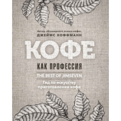 Джеймс Хоффманн: Кофе как профессия Джеймс Хоффманн: Кофе как профессия