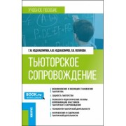 Коджаспирова, Коджаспиров, Полякова: Тьюторское сопровождение. Учебное пособие