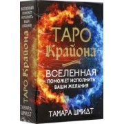 Тамара Шмидт: Таро Крайона. Вселенная поможет исполнить ваши желания
