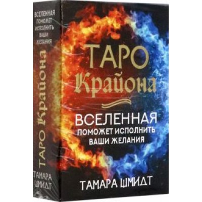 Тамара Шмидт: Таро Крайона. Вселенная поможет исполнить ваши желания Тамара Шмидт: Таро Крайона. Вселенная поможет исполнить ваши желания