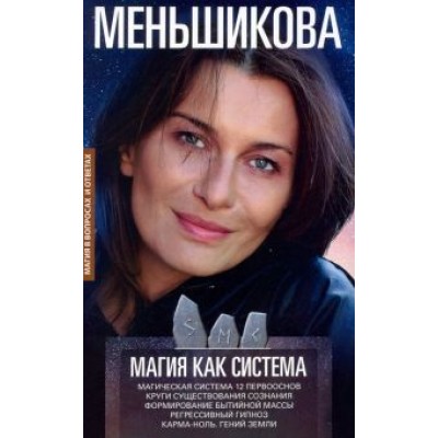 Ксения Меньшикова: Магия как система. Магическая система 12 первооснов. Круги существования сознания Ксения Меньшикова: Магия как система. Магическая система 12 первооснов. Круги существования сознания