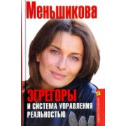 Ксения Меньшикова: Эгрегоры и система управления реальностью