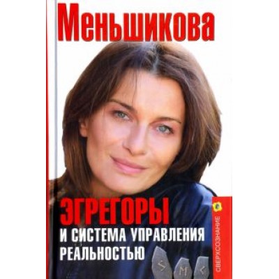 Ксения Меньшикова: Эгрегоры и система управления реальностью Ксения Меньшикова: Эгрегоры и система управления реальностью