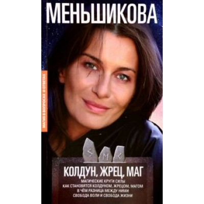 Ксения Меньшикова: Колдун, Жрец, Маг. Магические круги силы. Как становятся колдуном, жрецом, магом Ксения Меньшикова: Колдун, Жрец, Маг. Магические круги силы. Как становятся колдуном, жрецом, магом