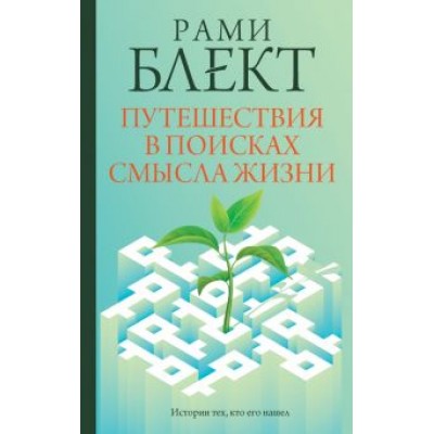 Рами Блект: Путешествия в поисках смысла жизни Рами Блект: Путешествия в поисках смысла жизни