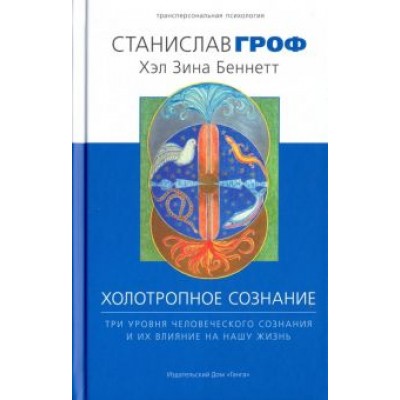 Гроф, Беннет: Холотропное сознание. Три уровня человеческого сознания и их влияние на нашу жизнь Гроф, Беннет: Холотропное сознание. Три уровня человеческого сознания и их влияние на нашу жизнь