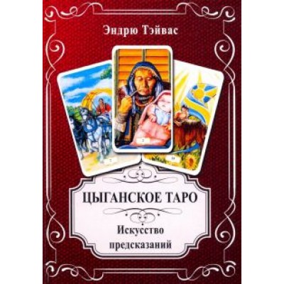 Эндрю Тэйвас: Цыганское Таро. Искусство прогнозировать Эндрю Тэйвас: Цыганское Таро. Искусство прогнозировать