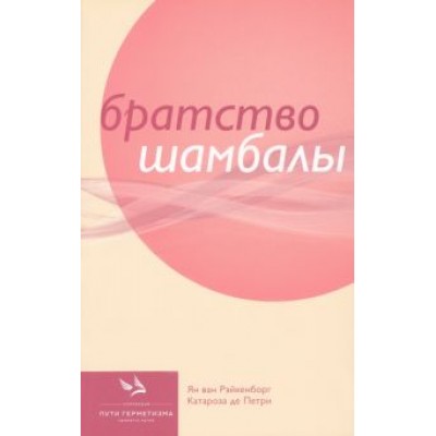 Рэйкенборг, де: Братство Шамбалы Рэйкенборг, де: Братство Шамбалы