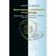 Дмитрий Невский: Негативные магические воздействия. Выявление, диагностика, защита, противодействие