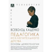 Всеволод Кащенко: Педагогика исключительного детства. Основы дефектологии