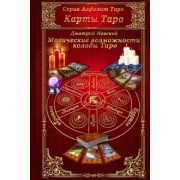 Дмитрий Невский: Карты Таро. Магические возможности колоды Таро