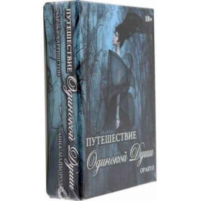 Харрингтон, Майборода: Оракул Путешествие Одинокой Души Харрингтон, Майборода: Оракул Путешествие Одинокой Души