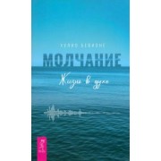 Хулио Бевионе: Молчание. Жизнь в духе