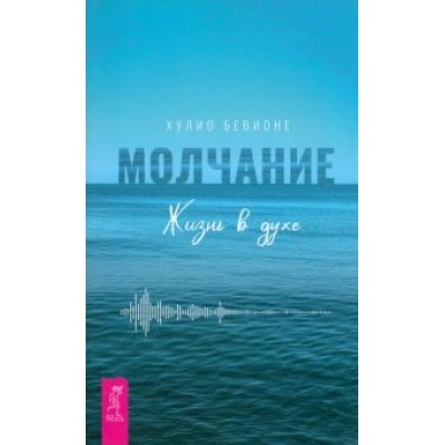 Хулио Бевионе: Молчание. Жизнь в духе Хулио Бевионе: Молчание. Жизнь в духе