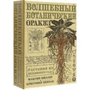 Миллер, Пензак: Оракул Волшебный Ботанический