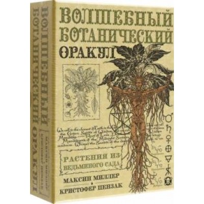 Миллер, Пензак: Оракул Волшебный Ботанический Миллер, Пензак: Оракул Волшебный Ботанический