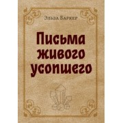 Эльза Баркер: Письма живого усопшего