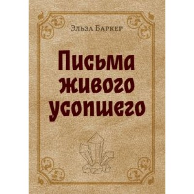 Эльза Баркер: Письма живого усопшего Эльза Баркер: Письма живого усопшего