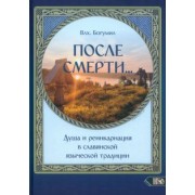 Богумил Влх.: После смерти... Душа и реинкарнация в славянской традиции