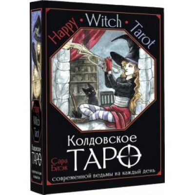 Сара Блэк: Happy Witch Tarot. Колдовское Таро современной ведьмы на каждый день Сара Блэк: Happy Witch Tarot. Колдовское Таро современной ведьмы на каждый день