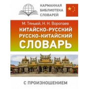 Воропаев, Тяньюй: Китайско-русский русско-китайский словарь с произношением