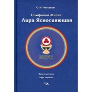 Олег Чеглаков: Симфония жизни. Лира Ясносияющая. Книга шестая, круг первый