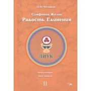 Олег Чеглаков: Симфония жизни. Радость Единения 2. Книга вторая, круг второй