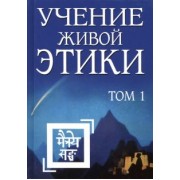 Учение Живой Этики. Том 1