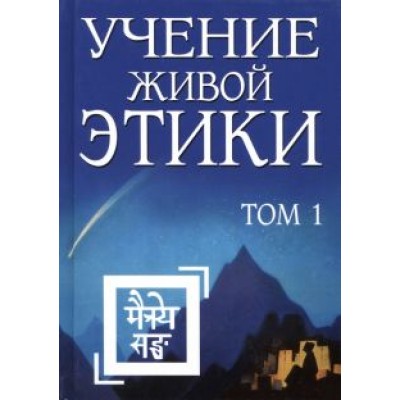 Учение Живой Этики. Том 1 Учение Живой Этики. Том 1