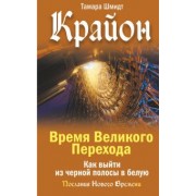 Тамара Шмидт: Крайон. Время Великого Перехода. Как выйти из черной полосы в белую
