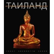 Николетта Селли: Таиланд. История и сокровища древней цивилизации