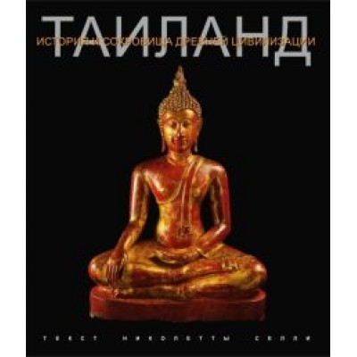 Николетта Селли: Таиланд. История и сокровища древней цивилизации Николетта Селли: Таиланд. История и сокровища древней цивилизации