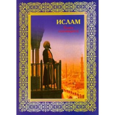 Э. Авайылдаев: Ислам. Книга стремящихся Э. Авайылдаев: Ислам. Книга стремящихся