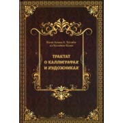 Кази Ахмад б. Хусайн ал-Хусайни Куми: Трактат о Каллиграфах и Художниках