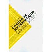 Карл Эрнст: Следуя за Мухаммадом. Переосмысливая ислам в современном мире