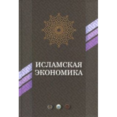Исламская экономика. Сборник статей Исламская экономика. Сборник статей