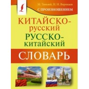 Воропаев, Тяньюй: Китайско-русский русско-китайский словарь с произношением